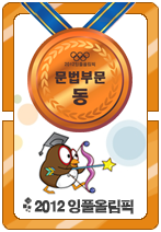 2012잉풀올림픽 문법 동메달카드