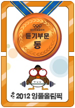 2012잉풀올림픽 듣기 동메달카드