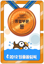 2012잉풀올림픽 종합 동메달카드