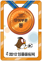 2012잉풀올림픽 단어 동메달카드