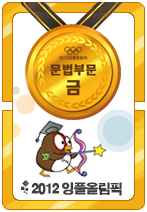 2012잉풀올림픽 문법 금메달카드