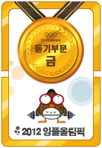 2012잉풀올림픽 듣기 금메달카드