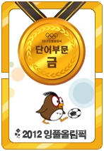 2012잉풀올림픽 단어 금메달카드