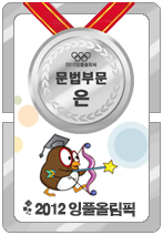 2012잉풀올림픽 문법 은메달카드