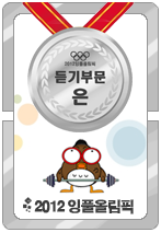 2012잉풀올림픽 듣기 은메달카드