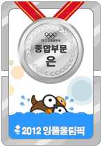 2012잉풀올림픽 종합 은메달카드