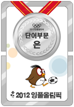 2012잉풀올림픽 단어 은메달카드